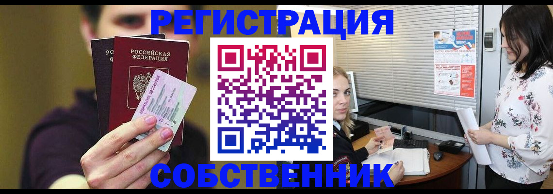 временная регистрация собственник в Железноводске